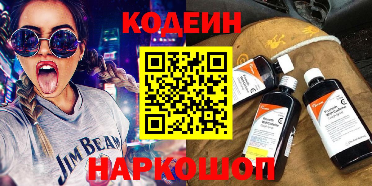 Кодеин Purple Drank Подольск