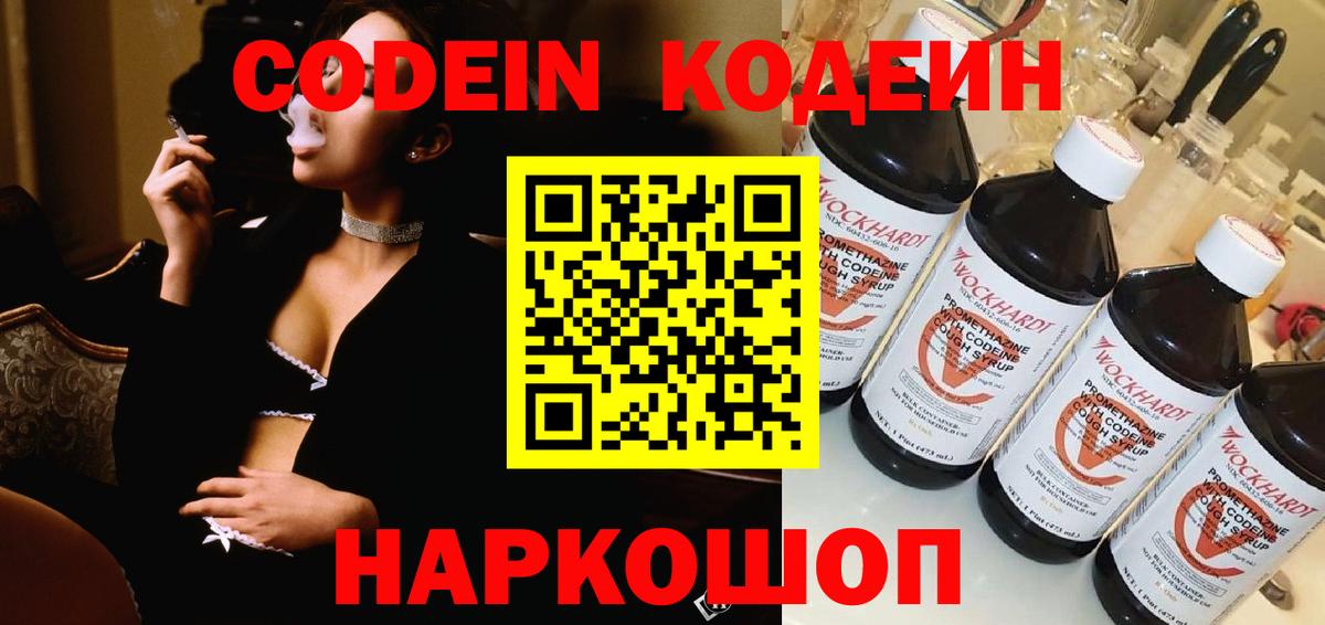 Кодеин напиток Lean (лин)  Вход с VPN  Кодеин Purple Drank  Подольск 